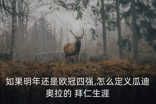 如果明年還是歐冠四強,怎么定義瓜迪奧拉的 拜仁生涯