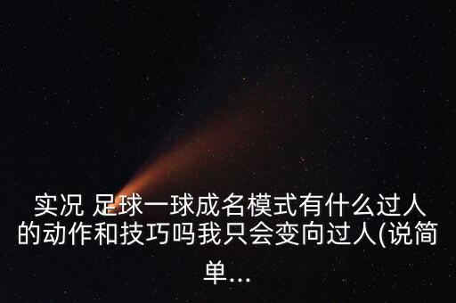 實(shí)況足球2013牛尾巴過(guò)人
