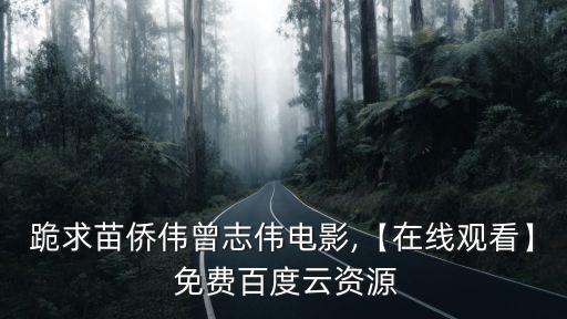 跪求苗僑偉曾志偉電影,【在線觀看】 免費(fèi)百度云資源