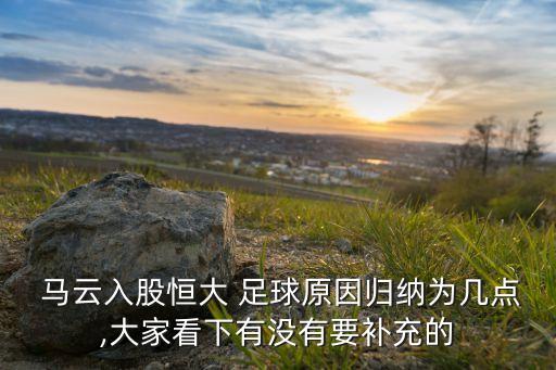 馬云收購(gòu)的足球俱樂(lè)部,重生小說(shuō)主角收購(gòu)足球俱樂(lè)部