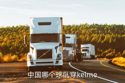 中國哪個(gè)球隊穿kelme