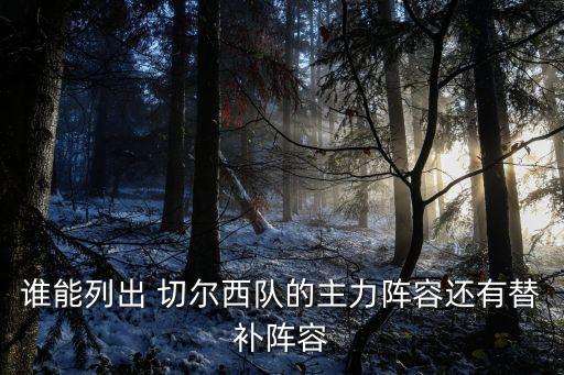 誰能列出 切爾西隊的主力陣容還有替補陣容