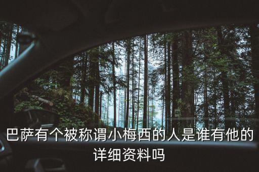 巴薩有個被稱謂小梅西的人是誰有他的詳細(xì)資料嗎