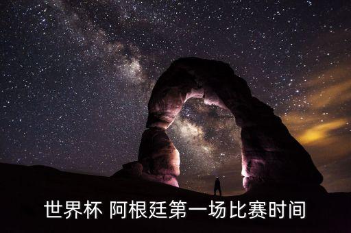 世界杯 阿根廷第一場(chǎng)比賽時(shí)間