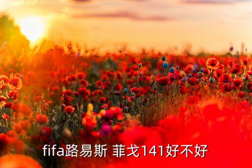 fifa路易斯 菲戈141好不好