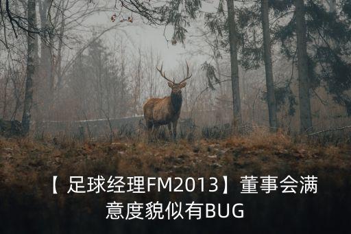 【 足球經(jīng)理FM2013】董事會(huì)滿(mǎn)意度貌似有BUG