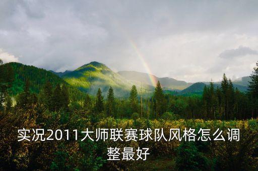 實況2011大師聯(lián)賽球隊風(fēng)格怎么調(diào)整最好