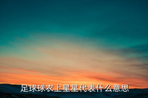  足球球衣上星星代表什么意思