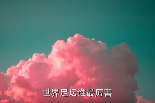世界足壇誰(shuí)最厲害