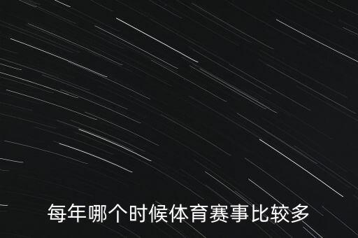 每年哪個(gè)時(shí)候體育賽事比較多