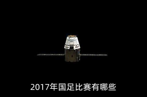 2017年國足比賽有哪些
