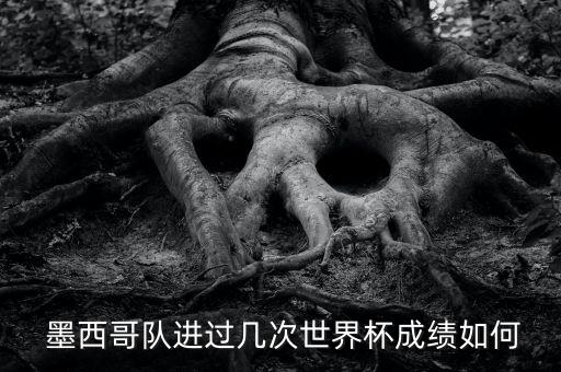  墨西哥隊進過幾次世界杯成績?nèi)绾? class=