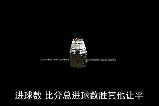 進(jìn)球數(shù) 比分總進(jìn)球數(shù)勝其他讓平