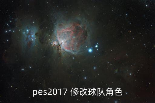 pes2017 修改球隊(duì)角色