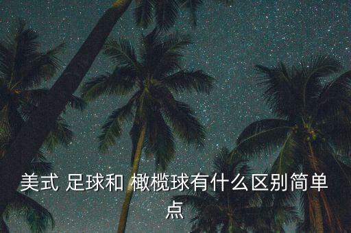 美式 足球和 橄欖球有什么區(qū)別簡單點