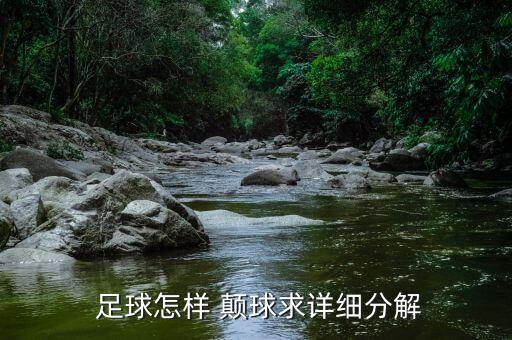 足球顛球的起球,足球怎么起球顛球