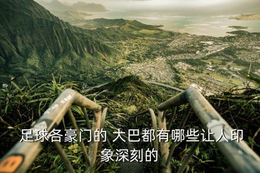  足球各豪門的 大巴都有哪些讓人印象深刻的