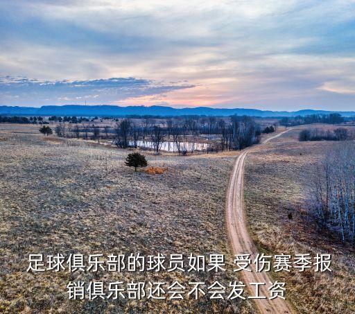 踢足球受傷誰(shuí)賠償,高中生踢足球受傷了對(duì)方有責(zé)任嗎怎么賠償