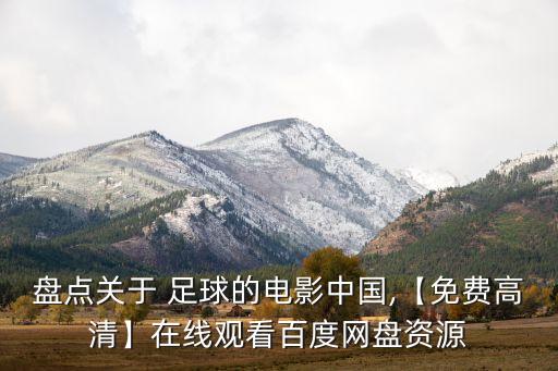 盤點(diǎn)關(guān)于 足球的電影中國,【免費(fèi)高清】在線觀看百度網(wǎng)盤資源