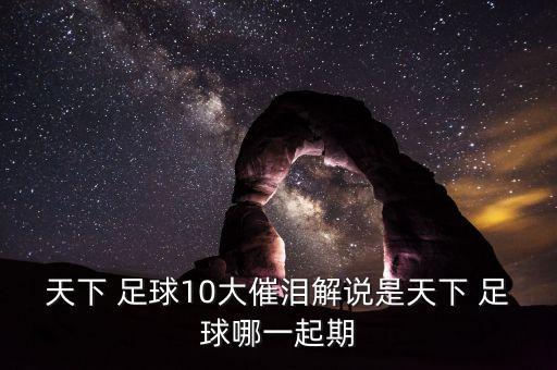 足球感動(dòng)年度十大人物,2022年度中國(guó)十大感動(dòng)人物