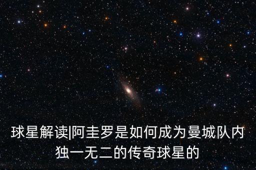 球星解讀|阿圭羅是如何成為曼城隊內(nèi)獨一無二的傳奇球星的