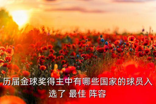 歷屆金球獎(jiǎng)得主中有哪些國家的球員入選了 最佳 陣容