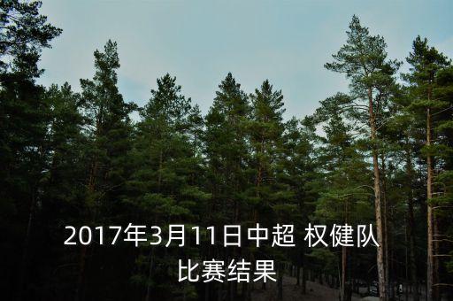 權(quán)健和泰達(dá)足球比賽