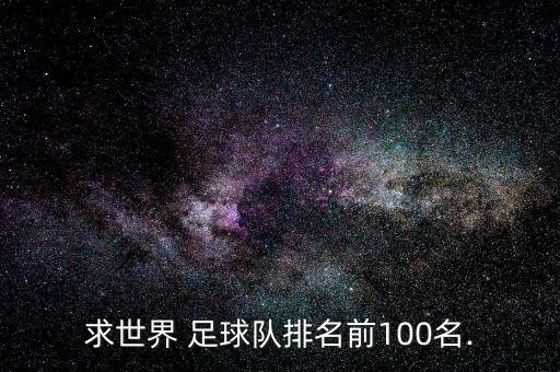 求世界 足球隊(duì)排名前100名.