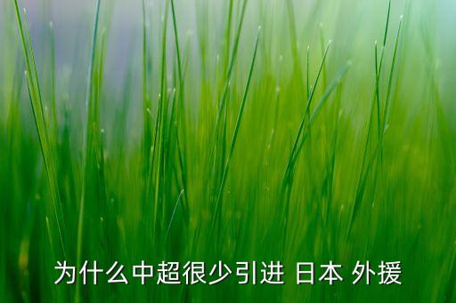 中國足球有沒有日本外援