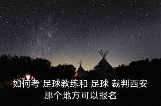 足球裁判 培訓(xùn)