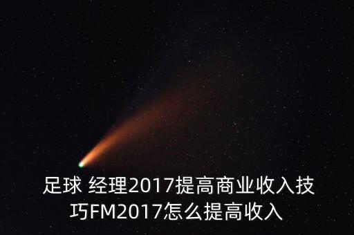  足球 經(jīng)理2017提高商業(yè)收入技巧FM2017怎么提高收入