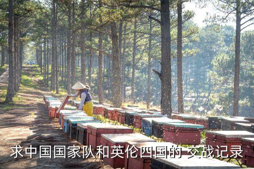 求中國國家隊和英倫四國的 交戰(zhàn)記錄