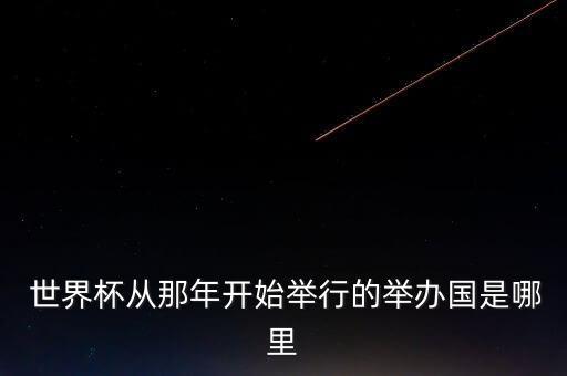 第三屆世界杯足球賽是在哪個國家舉行,2022世界杯足球賽在哪個國家
