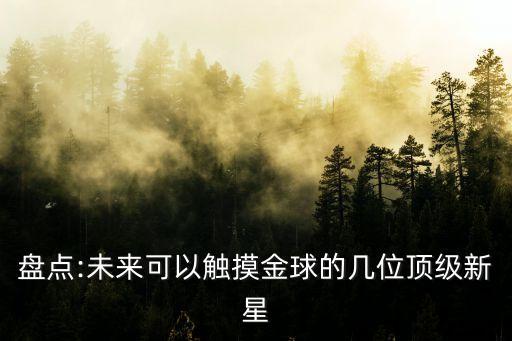 盤(pán)點(diǎn):未來(lái)可以觸摸金球的幾位頂級新星