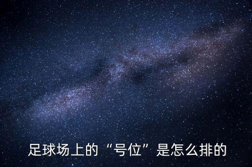  足球場(chǎng)上的“號(hào)位”是怎么排的
