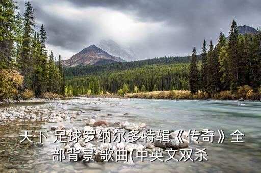 天下足球廣告片歌曲