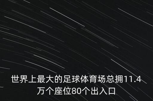 世界上最大的足球體育場總擁11.4萬個座位80個出入口
