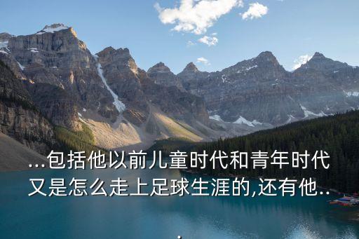 三臺(tái)足球隊(duì)隊(duì)長(zhǎng),克羅地亞足球隊(duì)隊(duì)長(zhǎng)