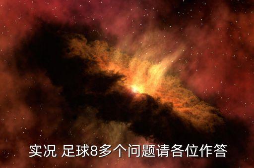  實(shí)況 足球8多個(gè)問題請(qǐng)各位作答