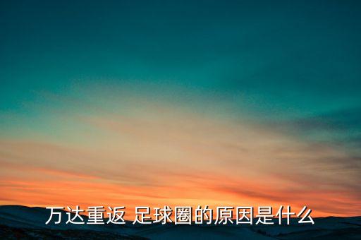 陜西足球王健林,王健林的足球?qū)惺裁? /></a><a href=