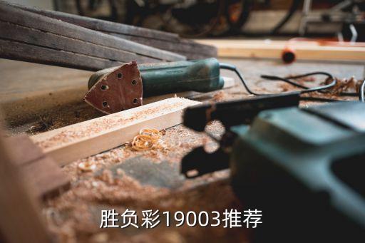 足球勝負彩19003推薦