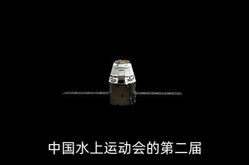 中國水上運(yùn)動(dòng)會(huì)的第二屆