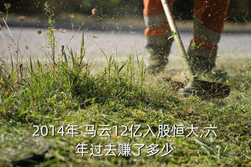 2014年 馬云12億入股恒大,六年過去賺了多少