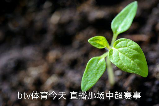 btv體育今天 直播那場(chǎng)中超賽事