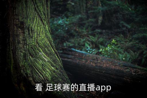 看 足球賽的直播app