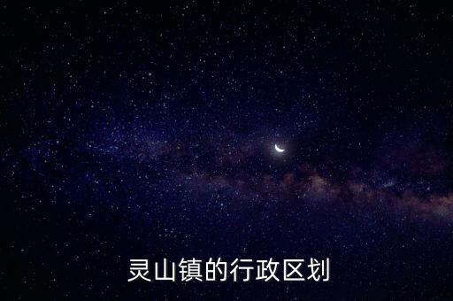  靈山鎮(zhèn)的行政區(qū)劃