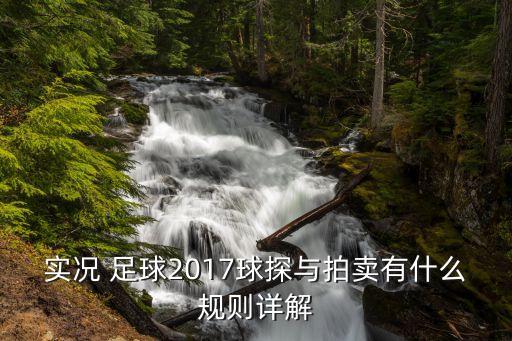 實(shí)況 足球2017球探與拍賣有什么規(guī)則詳解