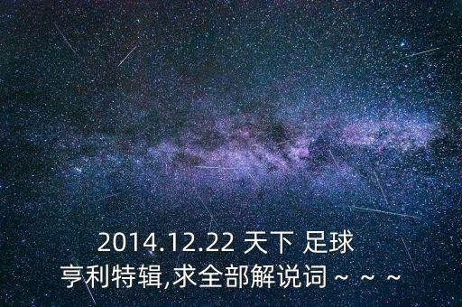 2014.12.22 天下 足球 亨利特輯,求全部解說詞～～～