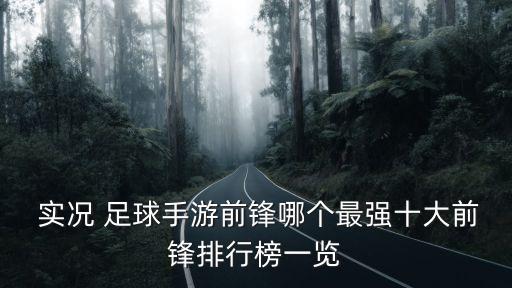 實況足球各個位置好用球員