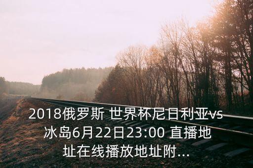 世界杯足球直播阿根廷對冰島,2018年足球世界杯阿根廷對法國